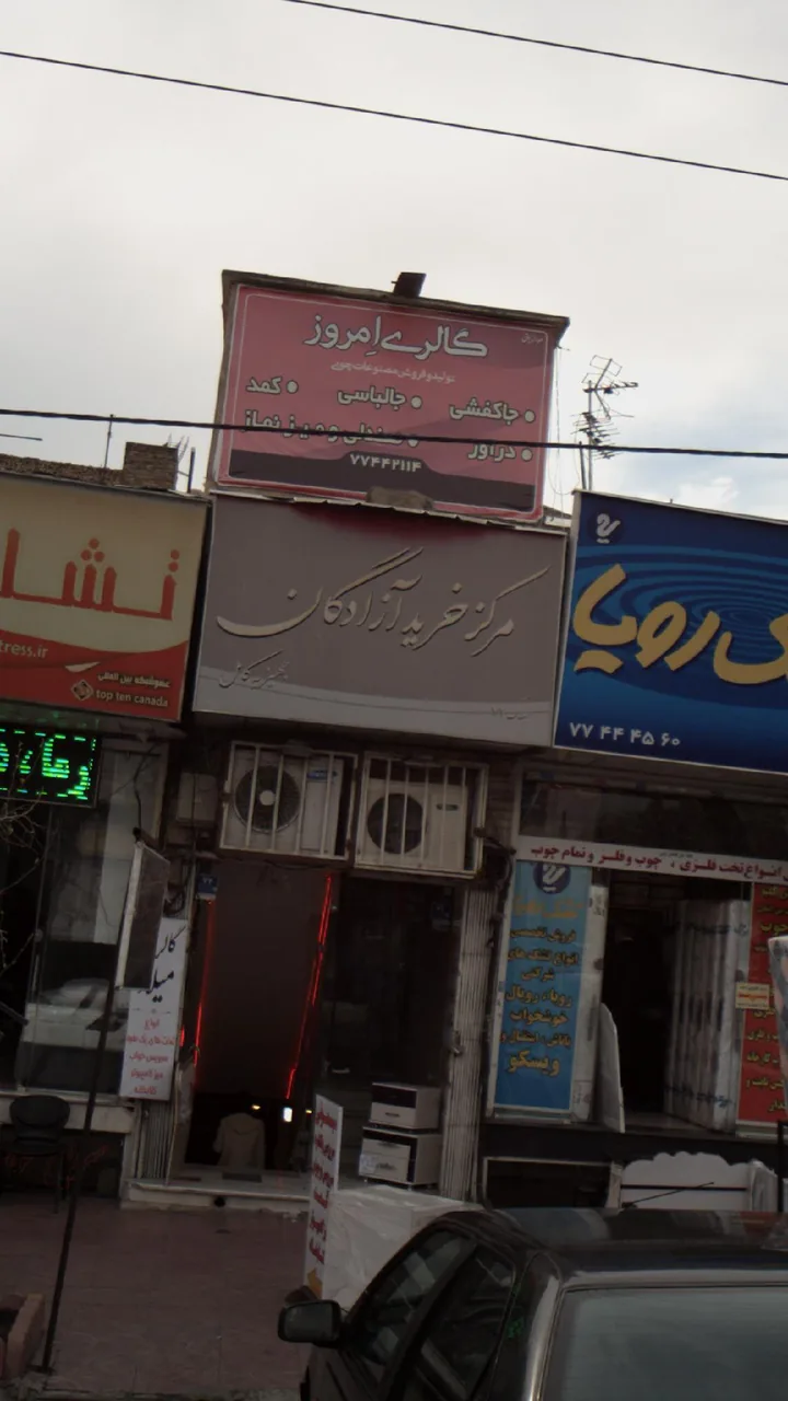 مرکز خرید آزادگان - تصویر 2