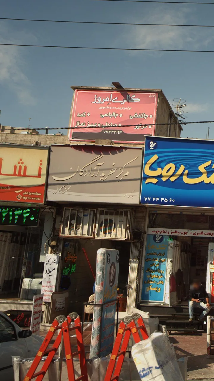 مرکز خرید آزادگان - تصویر 3