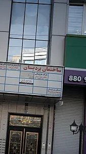 ساختمان تجاری پردیسان