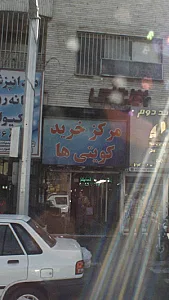 مرکز خرید کویتی ها