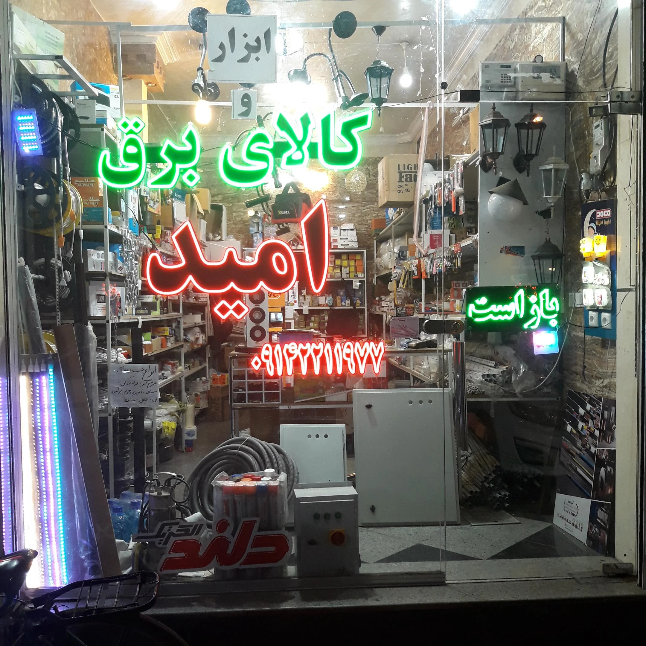 ابزار و کالای برق امید