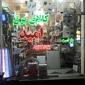 ابزار و کالای برق امید