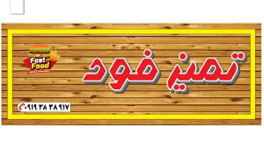 تمیز فود