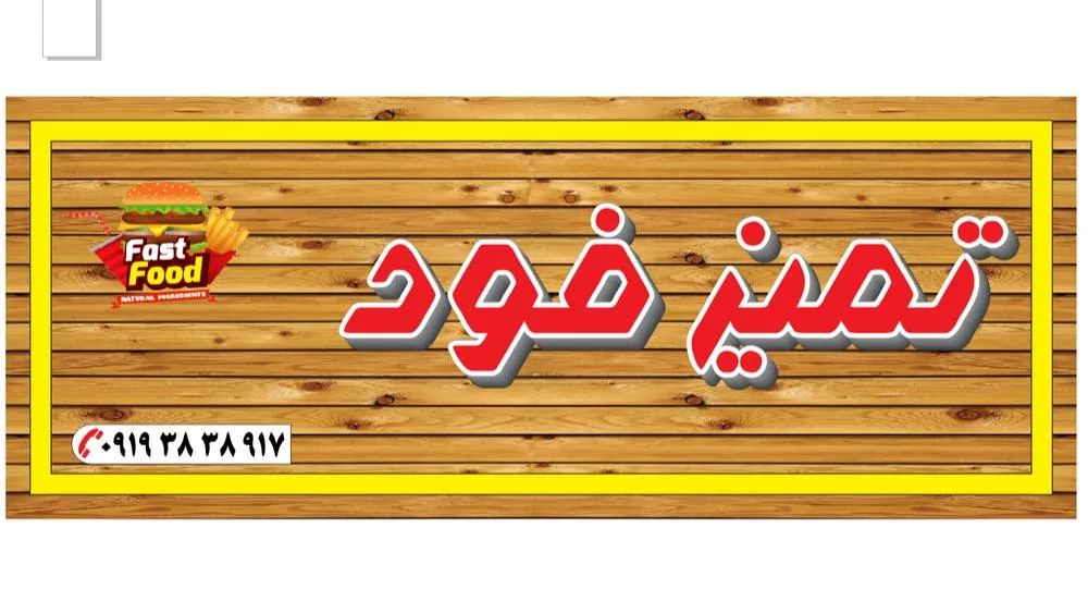 تمیز فود