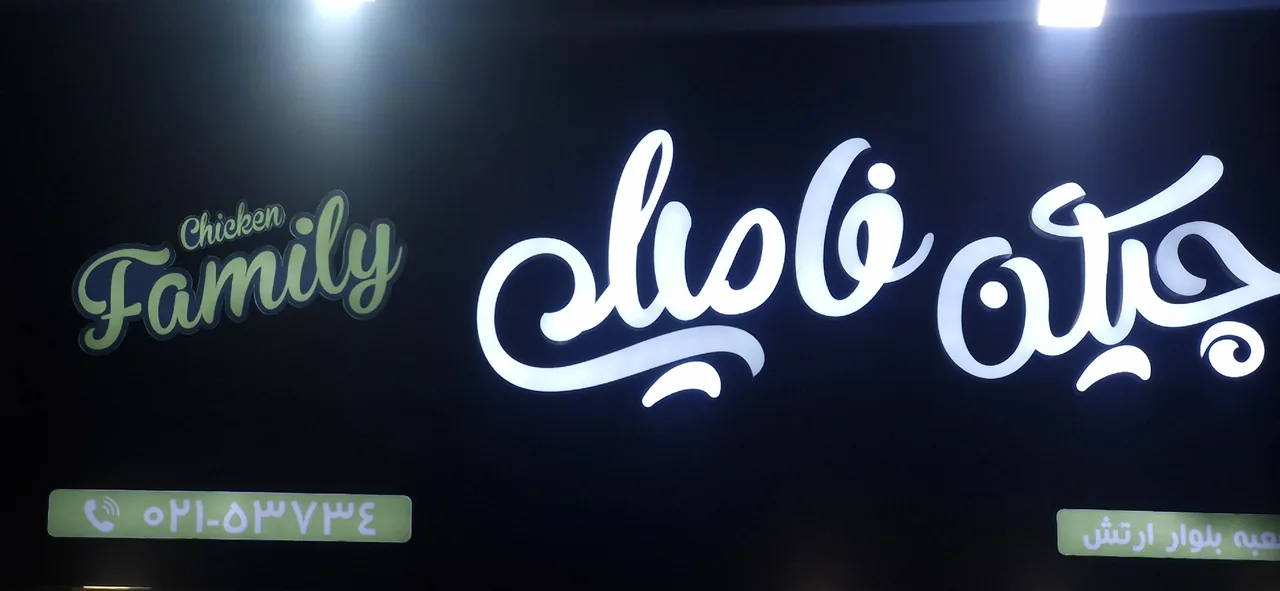 چیکن فامیلی شعبه ارتش