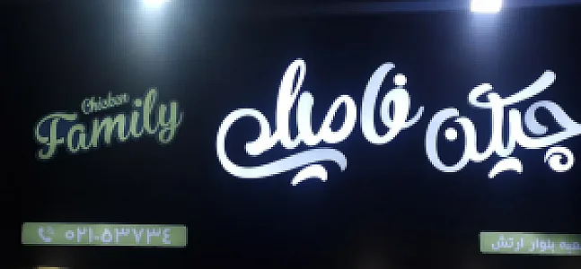 چیکن فامیلی شعبه ارتش