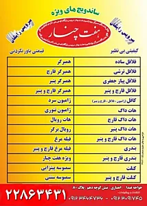 ساندویچ هفت چنار