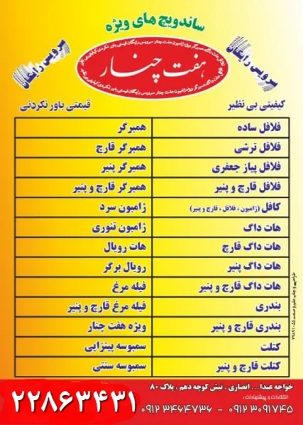 ساندویچ هفت چنار