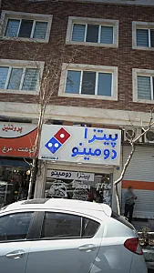 پیتزا دومینو