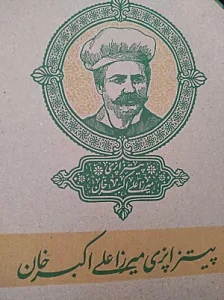 پیتزاپزی میرزا علی اکبرخان