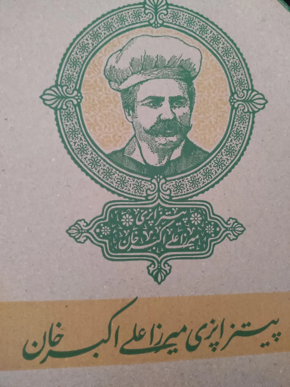 پیتزاپزی میرزا علی اکبرخان
