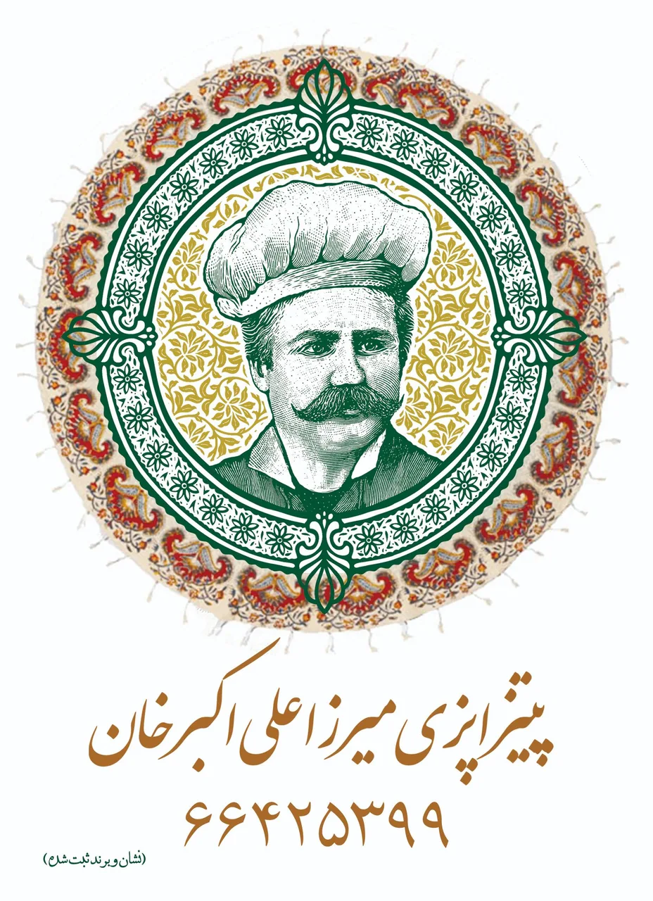 پیتزاپزی میرزا علی اکبرخان - تصویر 2