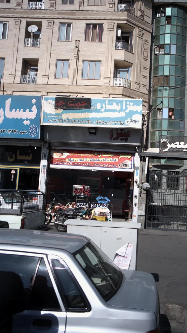پیتزا بهاره - تصویر 4