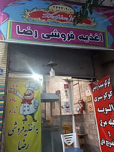 اغذیه فروشی رضا