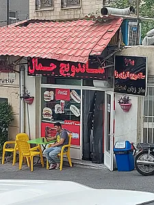 ساندویچ جمال