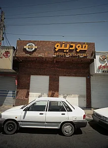 فودینو