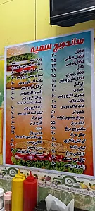 ساندویچ سمیه