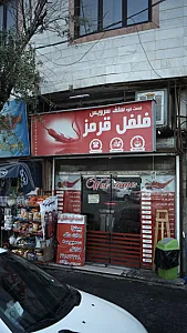 فلفل قرمز