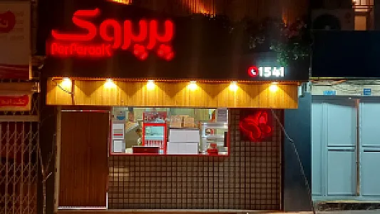 پیتزا پرپروک