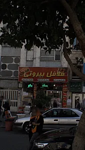 فلافل بیروتی