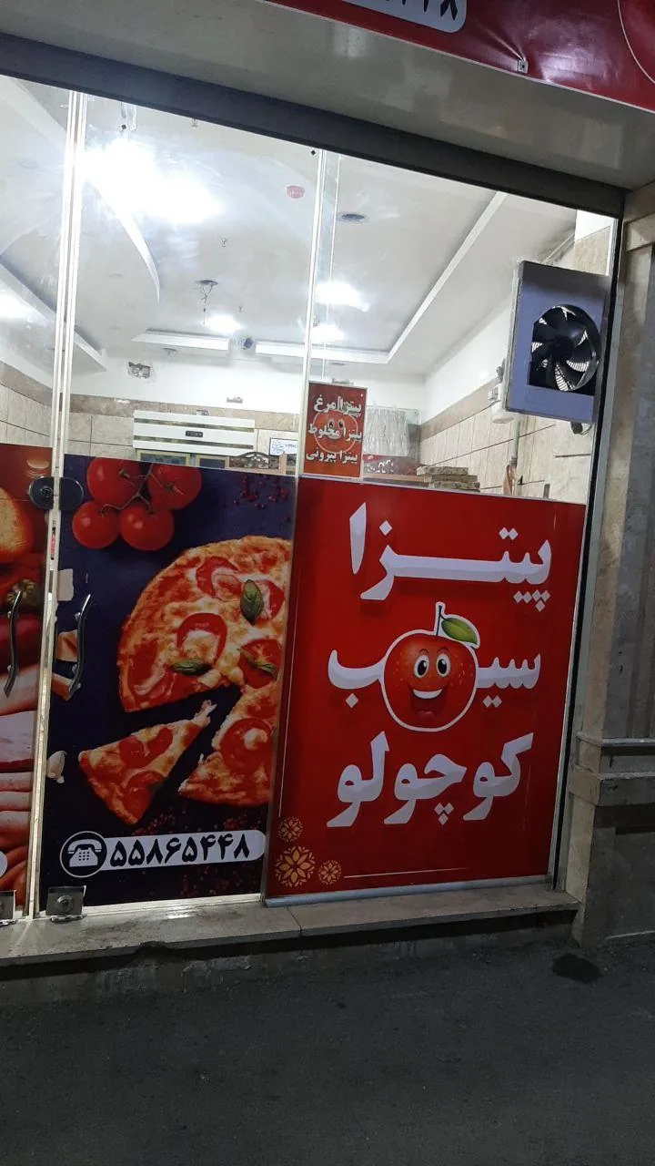 پیتزا سیب کوچولو