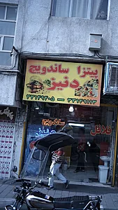 پیتزا، ساندویچ دنیز