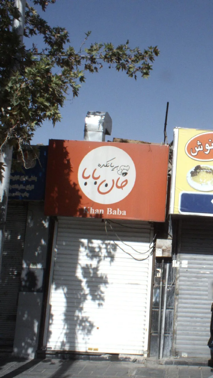 بریانک خان بابا - تصویر 2