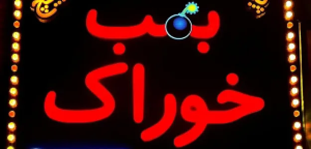 بمب خوراک