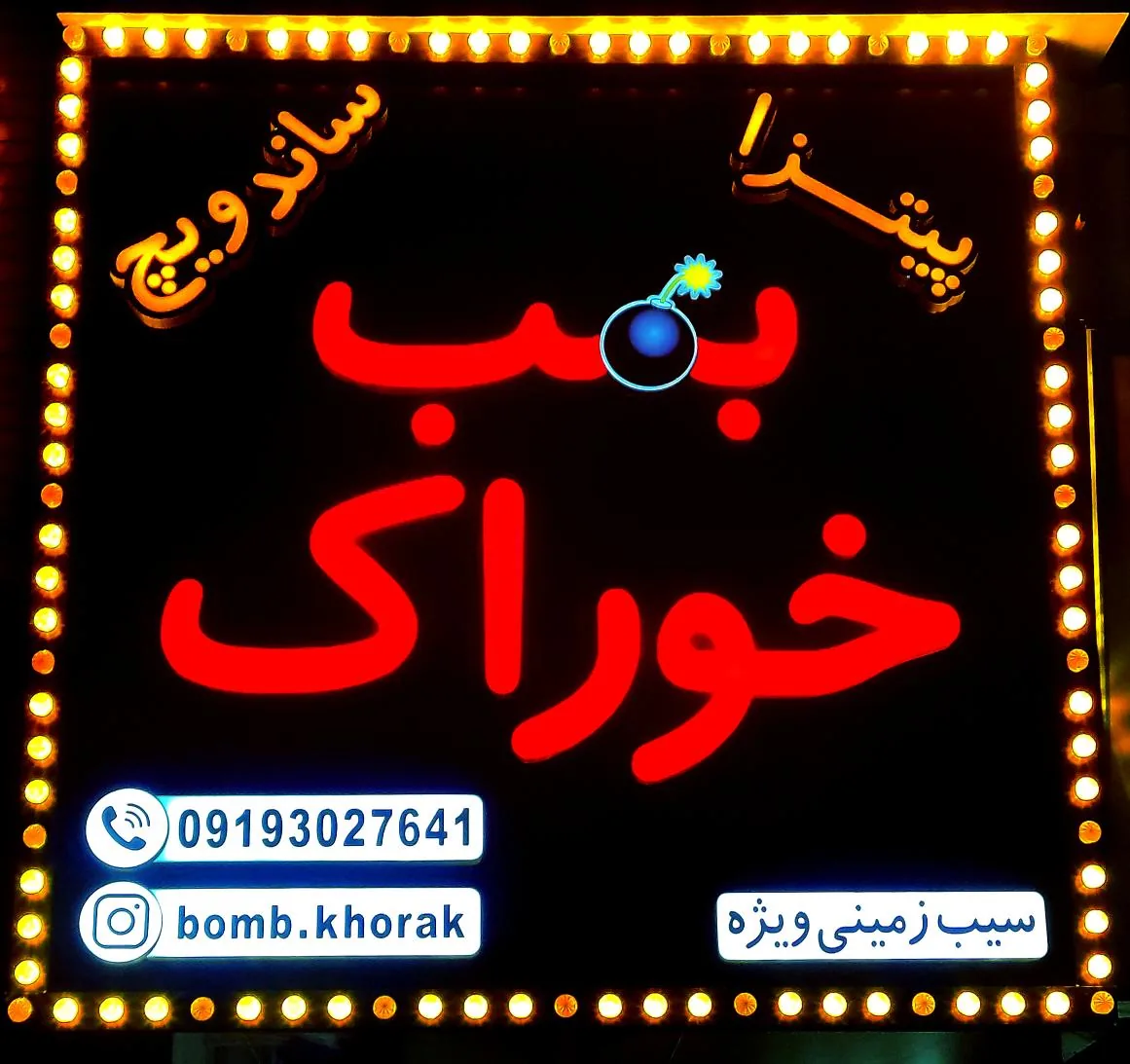 بمب خوراک - فست فود در تهران - تصویر 2