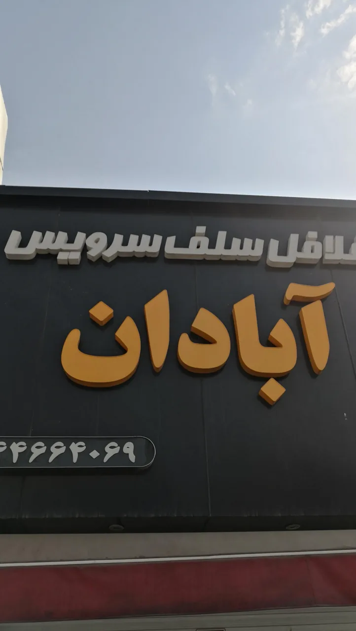 فلافل سلف سرویس آبادان - تصویر 2