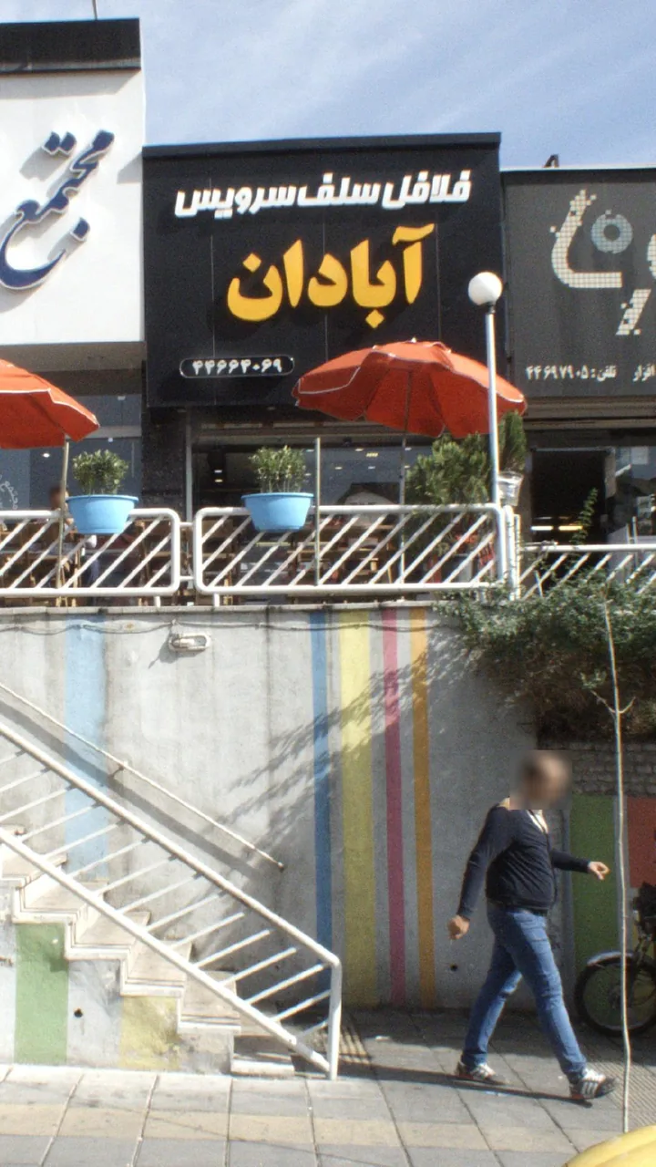 فلافل سلف سرویس آبادان - تصویر 4