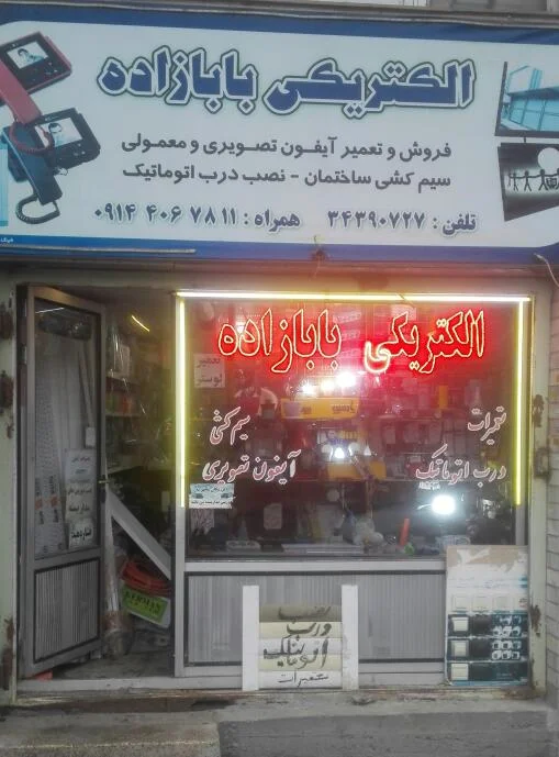 الکتریکی بابازاده