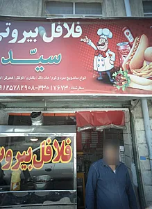 فلافل بیروتی سید