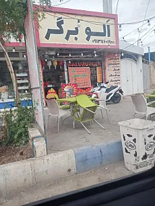 الو برگر