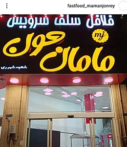 فلافل سلف سرویس مامان جون