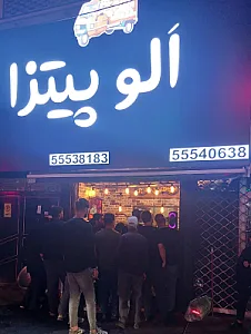 الو پیتزا