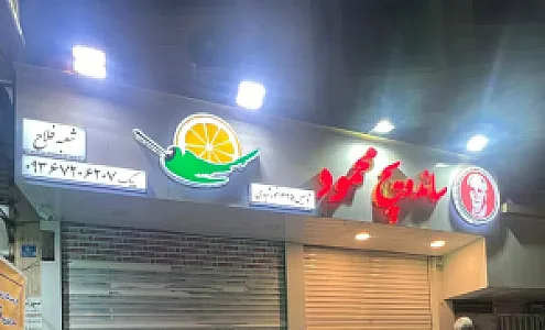ساندویچ محمود