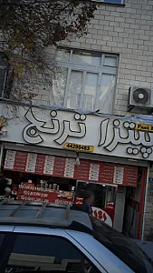 پیتزا ترنج