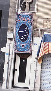 پیتزاساندویچ عموناصر