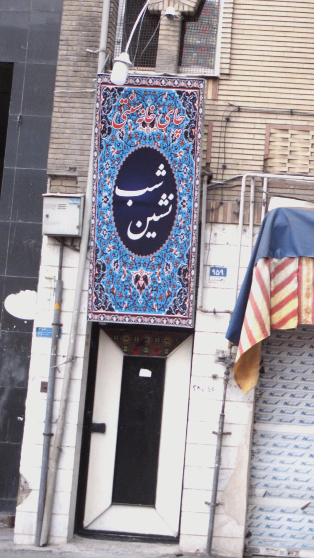 پیتزاساندویچ عموناصر