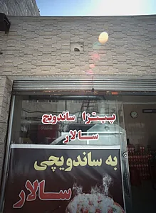 پیتزا ساندویچ سالار