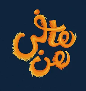 هافی هن