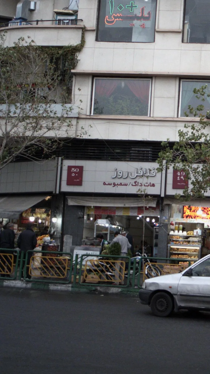 فلافل روز - تصویر 3