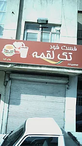 تک لقمه