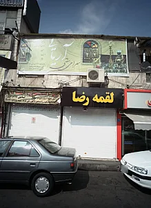 لقمه رضا