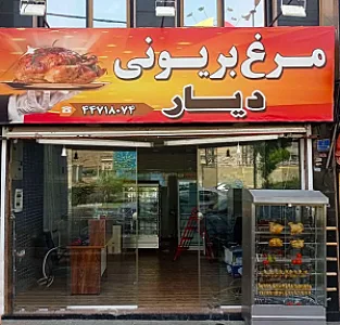 مرغ بریونی دیار