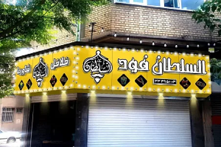 السلطان فود.فلافلی.شاورما.پیتزا