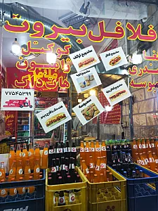 فلافل بیروت جزیره