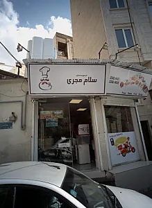 مجموعه های سلام مجری