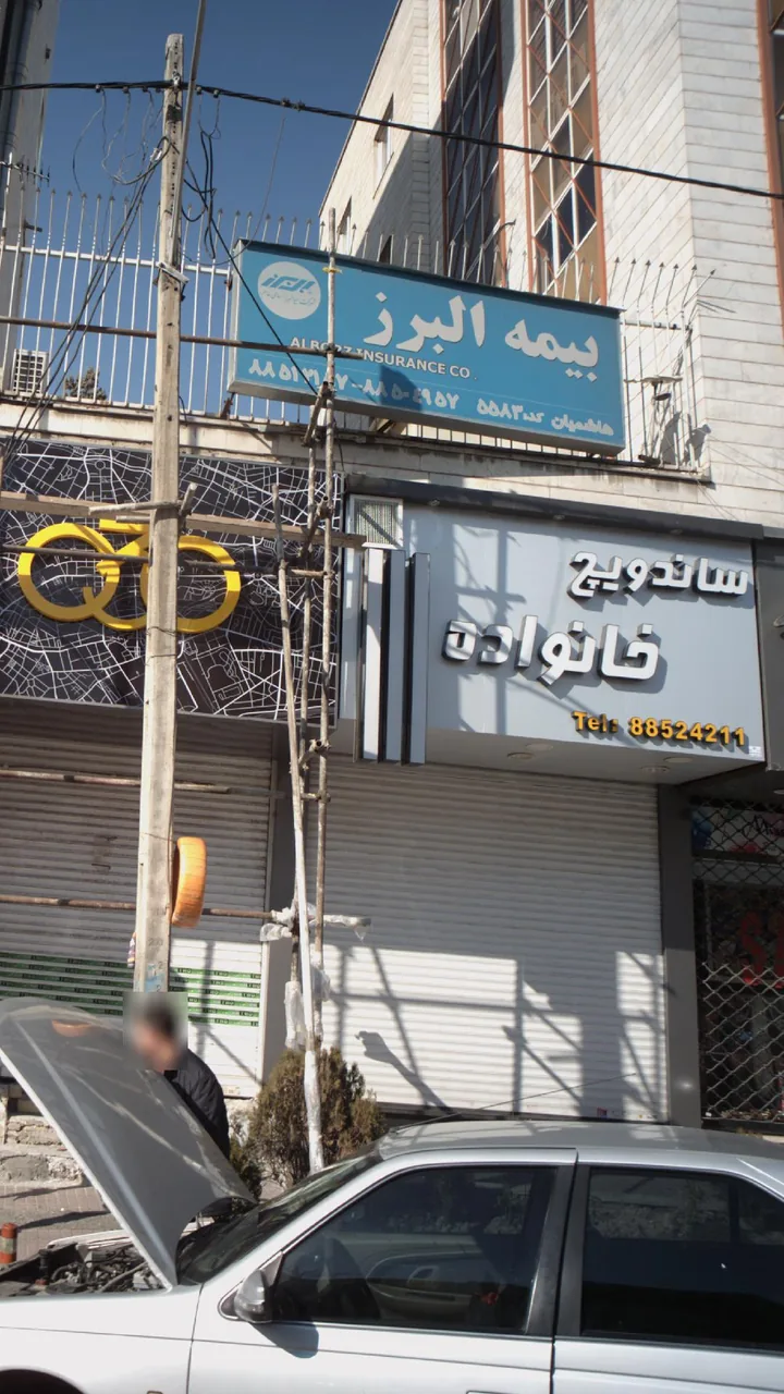 ساندویچ خانواده - ساندویچ در تهران - تصویر 6